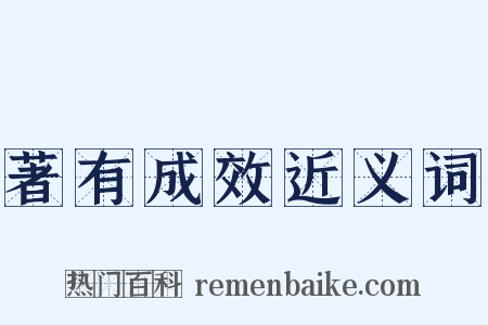 著有成效近义词是什么意思的图片